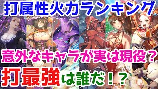 【ロマサガRS】打属性火力ランキング！今の環境で最も活躍できるのは誰だ！？【ロマサガ リユニバース】【ロマンシングサガ リユニバース】