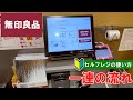【日本のレジ】無印良品(MUJI) 会計 セルフレジ の使い方 【MUJI】 How to use the self-checkout in cash