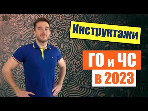 💥Инструктажи по ГО и ЧС в организации на 2023 год! Гражданская оборона и Чрезвычайные ситуации