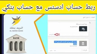 حصريا كيفية ربط حساب بنكي بالادسنس شرح مفصل سواء في دولة المغرب او دول اخرى