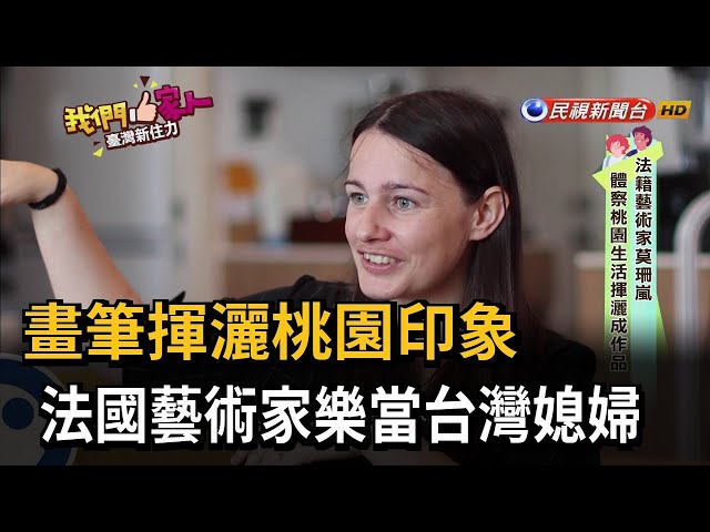 畫筆揮灑桃園印象 法國藝術家樂當台灣媳婦－民視新聞