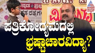 ಪತ್ರಿಕೋದ್ಯಮದಲ್ಲಿ ಭ್ರಷ್ಟಾಚಾರವಿದ್ಯಾ? Ajit Hanamakkanavar | Suvarna News | Kannada News