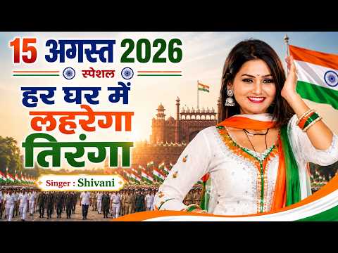 शिवानी का सबसे धाकड़ देशभक्ति गीत ~ हर घर में लहरेगा तिरंगा ~ New Desh Bhakti Song ~ 15 August 2026