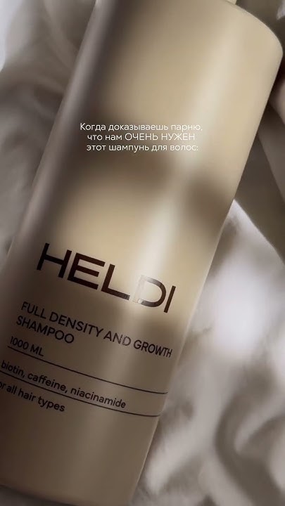 Волшебный шампунь💫 #heldi #уходоваякосметика #уходзаволосами #beauty # ...