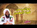 جوانب من قوة المؤمن خطب محمد سيد حاج 