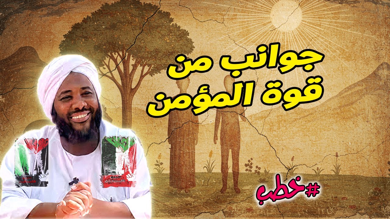 جوانب من قوة المؤمن | خطب | 