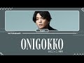 優里 Yuuri おにごっこ Onigokko Original Ver Lyrics Kan Rom Eng 優里 Yuuri おにごっこ Onigokko Original Ver Lyrics Kan Rom Eng