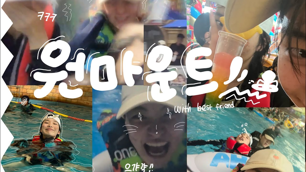 [Vlog] 워터파크 가자!! | 08| 예고생이 노는방법 | 원마운트 |극성수기 후기| 8월 | 폭염 🥵☀️| 짱친 브이로그 | 하이틴