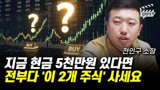 지금 현금 5천만원 있다면, 전부다 '이 2개 주식' 사세요 (전인구 소장)