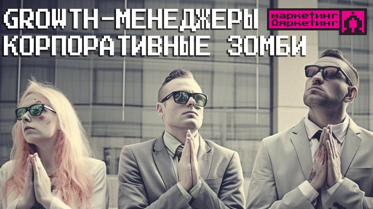 Growth-менеджеры, корпоративные зомби и критичность мышления