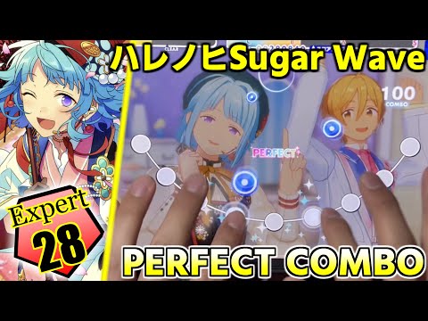 ハレノヒSugar Wave (Expert Lv28) PERFECT COMBO 手元【あんスタMusic】