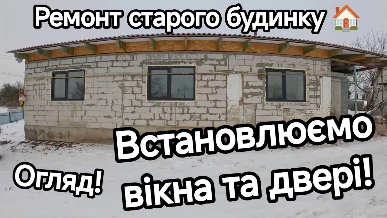 Нарешті встановлюємо вікна та двері! Ремонт старого будинку в селі! Ремонт сільської хати!