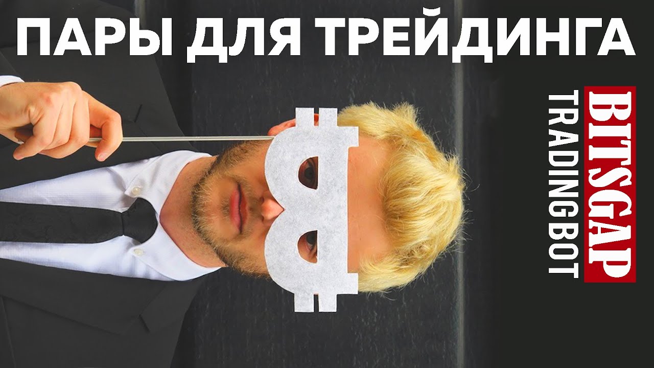 Bitsgap бот: Какие выбрать пары для трейдинга? Bitcoin vs Tether