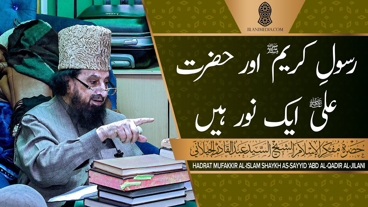 Rasool-e-Kareem ﷺ Aur Hazrat Ali Aik Noor Hain - Hazrat Pir Syed Abdul Qadir Jilani