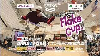 FLAKE CUP | 日本最大級のキッズスケートボードコンテスト
