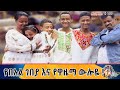 የእኛ ቀናት #168 የበአል ገበያ እና የዋዜማ ዉሎዬ!