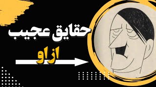 ۱۰ نکته عجیب از زندگی هیتلر#هیتلر