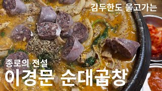 사장님 소주를 누가 자꾸 훔쳐가요. 종로3가의 미친 소주도둑 이경문 순대곱창