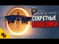 Все концовки HOUSE OF ASHES. ФИНАЛ. Секретная КОНЦОВКА. Сюжет DARK PICTURES.Обяснение. ВСЕ ЖИВЫ