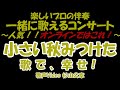 【一緒に歌うコンサート】歌声サロン  「小さい秋みつけた」   一緒に歌える! 一緒に歌う 歌って健康! 思い出の歌 歌を歌う! 歌う歌う! ちいさいあきみつけた➁