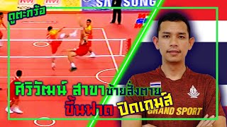 ศิริวัฒน์ สาขา ซ้ายสั่งตาย ขึ้นทำหน้าตาข่าย ปิดเกมส์ | ดูตะกร้อ