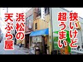 狭いけど美味い!浜松の繁華街で長年続く天ぷら屋。【静岡県浜松市 天錦】