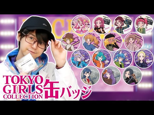 プリキュア」×「東京ガールズコレクション」ブラインド缶バッジ 全15種