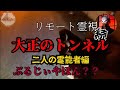※閲覧注意【大正のトンネル】二人の霊能者編