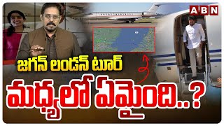 జగన్ లండన్ టూర్ మధ్యలో ఏమైంది..? | Jagan Amsterdam Tour Updates | ABN Telugu