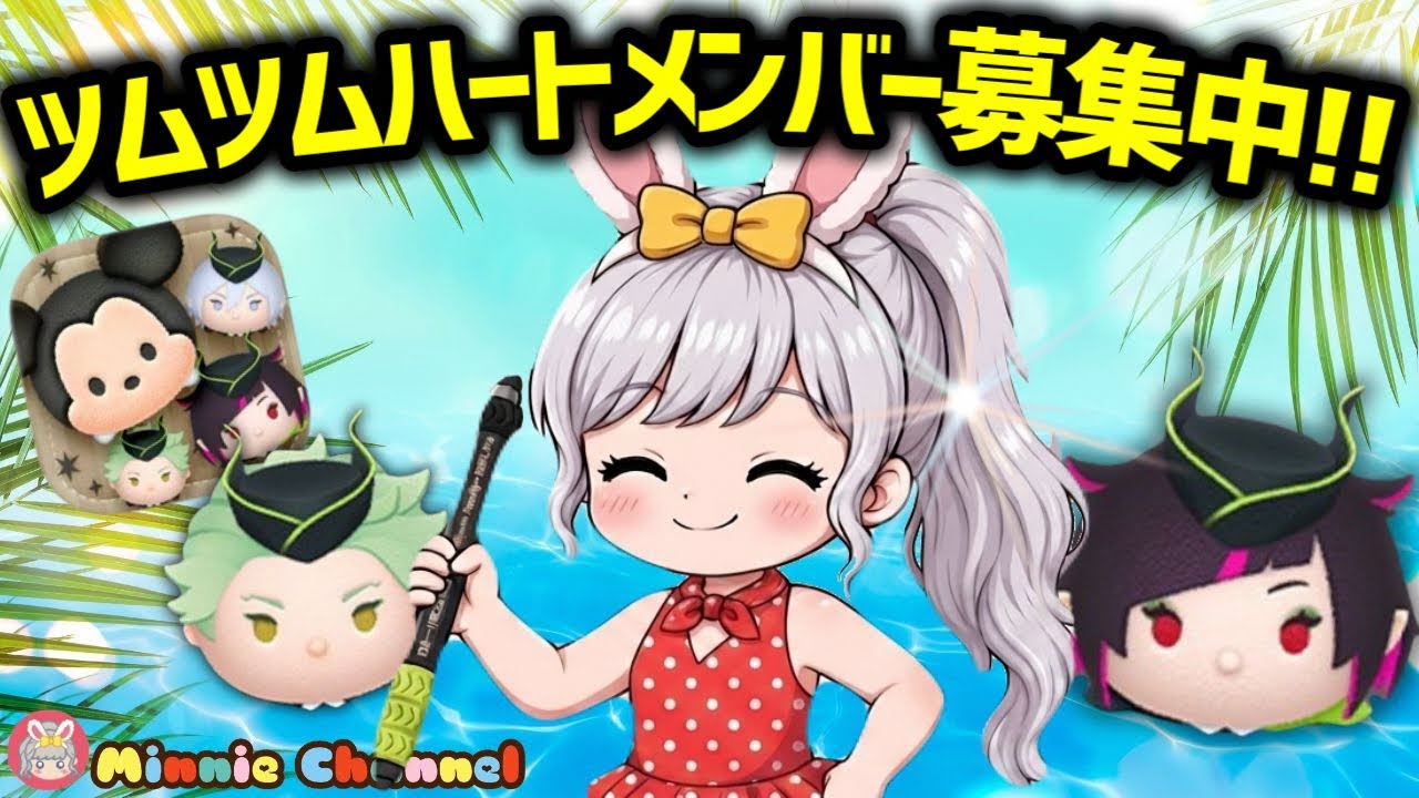 【病気になんか負けない‼ツムツム】7.27🍓即 夏休み🌻誰でも入れる!!ハート交換メンバー募集中！メダルコイン稼ぎ✨#ツムツム #みにーちゃんねる