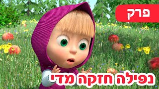 מאשה והדוב💥 NEW 💥 😵💫 (פרק 38) 👱♀️🐻 נפילה חזקה מדי 🎪 😵💫