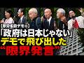 【厚労省前デモ④】「政府は日本じゃない」デモで飛び出した“限界発言”