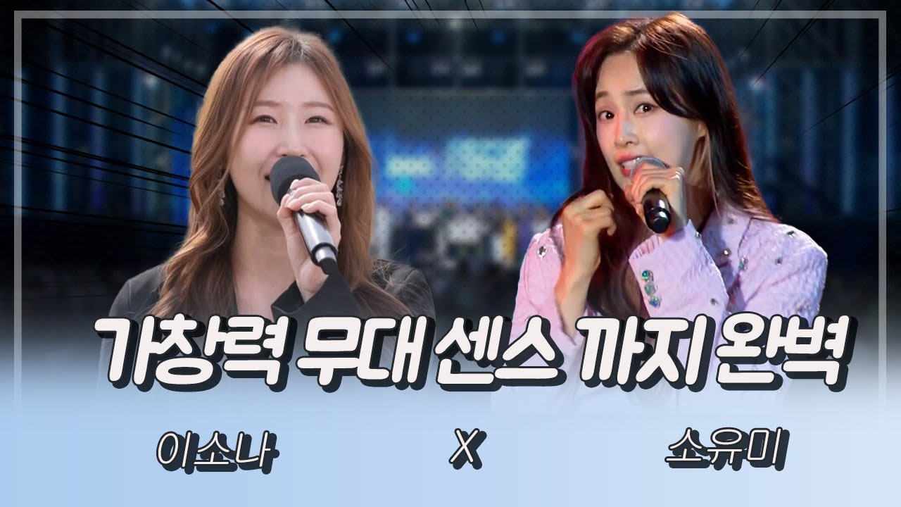 가창력 무대 센스까지 완벽에 미모를 곁들인 (이소나x소유미)