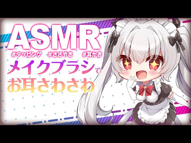 【🦈ASMR🦈】いろんなブラシでわしゃわしゃさわさわ🔮耳かき/タッピングetc…