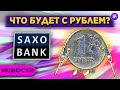 Что будет с рублем и кто пострадает от дорогой нефти / Новости рынков