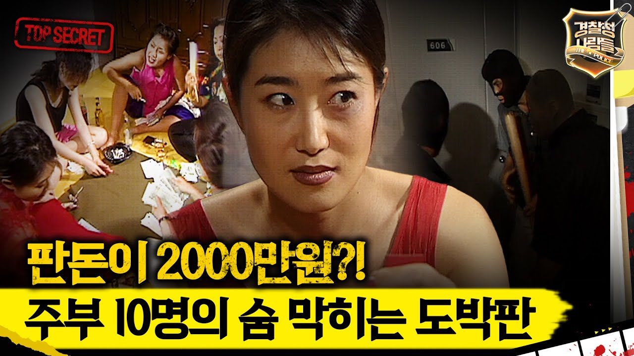 [경찰청 사람들] 판돈이 2000만원?! 주부 10명의 숨 막히는 도박판 #실화On MBC970701방송