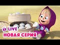ПРЯМОЙ ЭФИР! Маша и Медведь — Новая серия: Баоцзы и Красная шапочка
