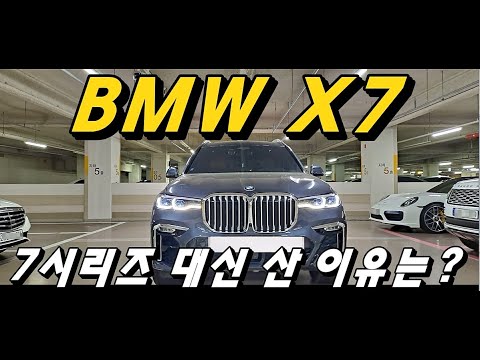 BMW 7시리즈 740i 대신 X7 선택한 이유!![실오너 후기 1편] - YouTube