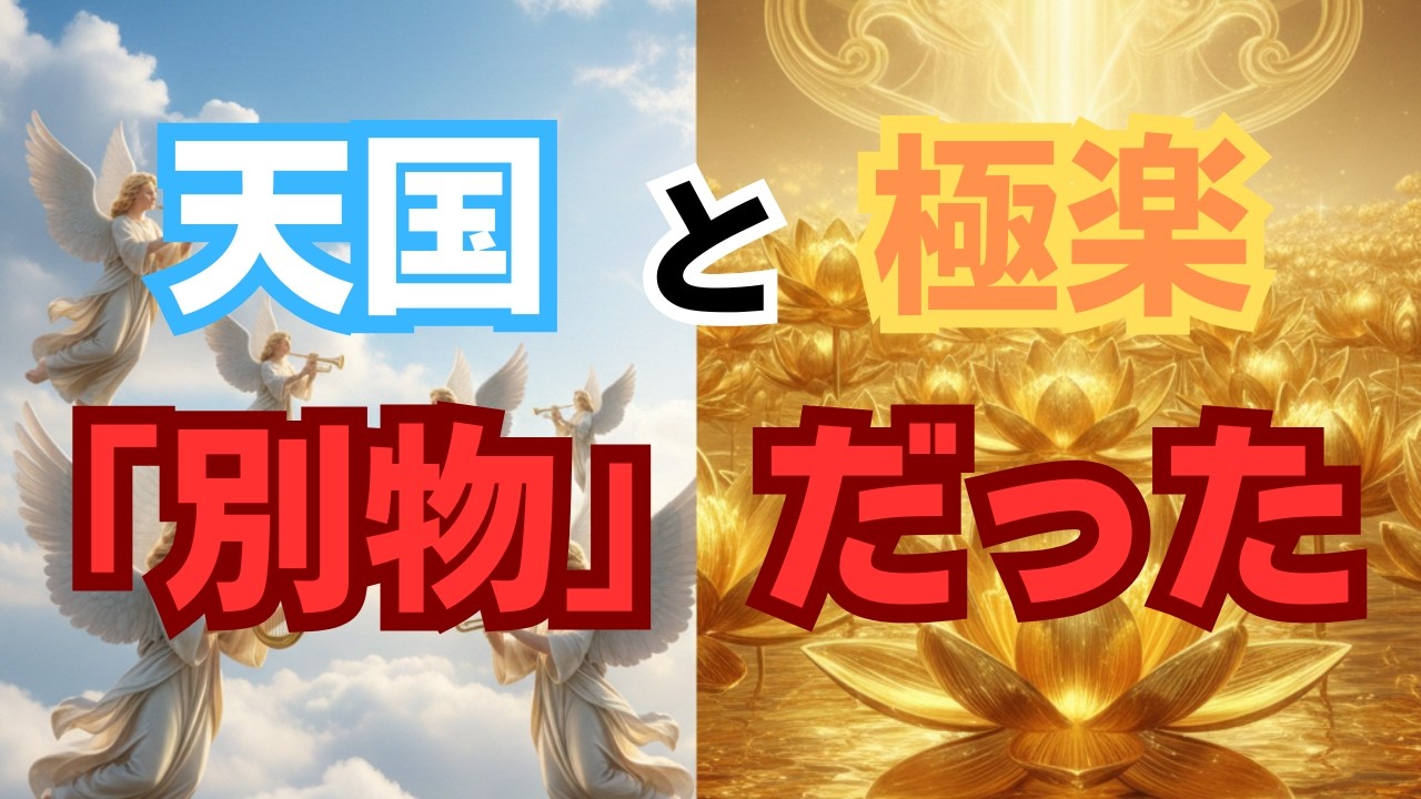 【ゆっくり解説】『天国』と『極楽』は全く違う場所だった！