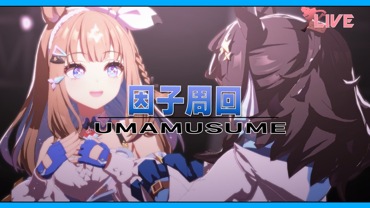 【ウマ娘】因子周回とか！あと、なんか。