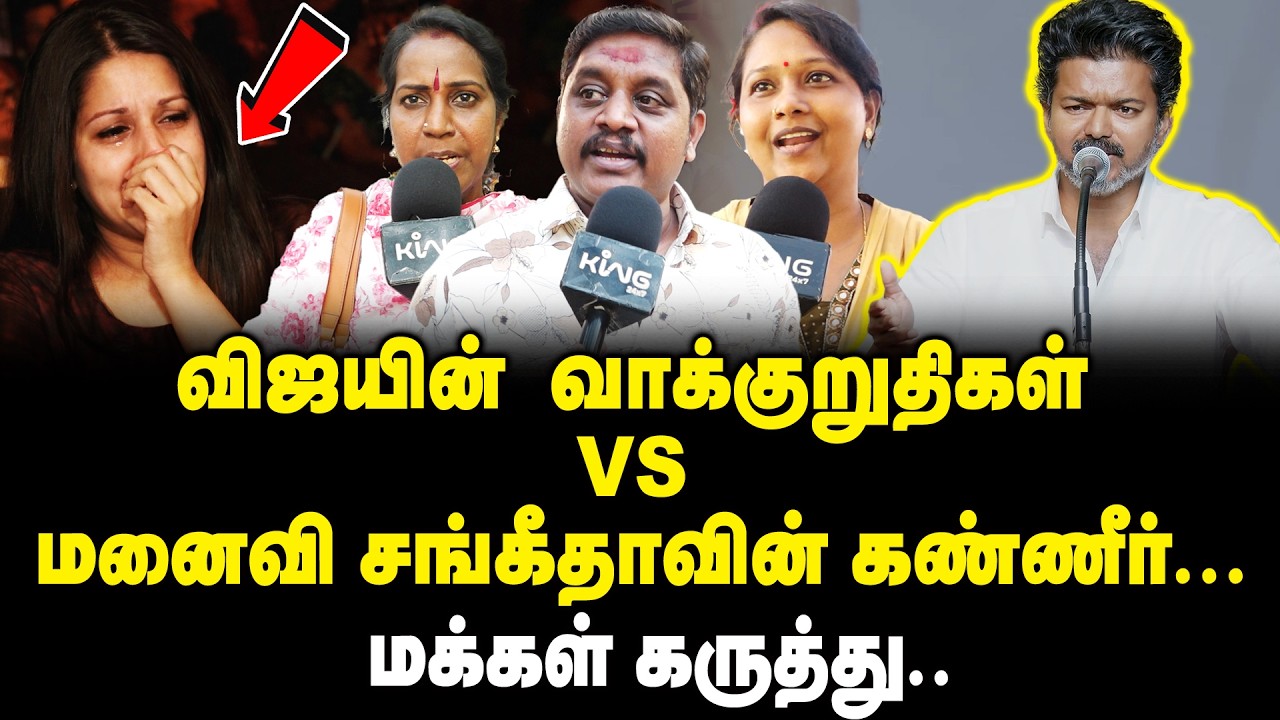 விஜயின்  வாக்குறுதிகள் | மனைவி சங்கீதாவின் கண்ணீர்...  | public opinion On TVK Election Manifesto