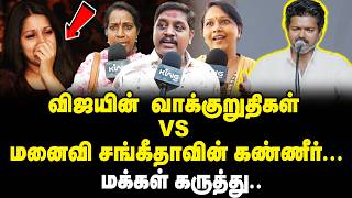 விஜயின்  வாக்குறுதிகள் | மனைவி சங்கீதாவின் கண்ணீர்...  | public opinion On TVK Election Manifesto