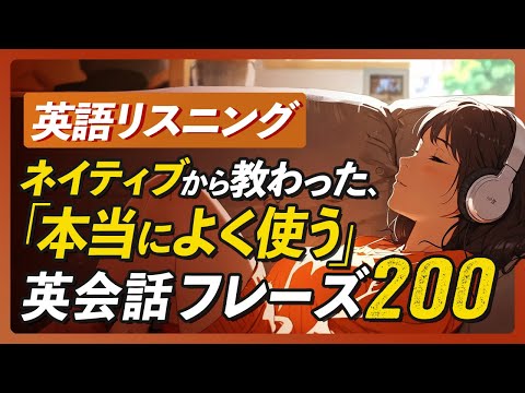 英語リスニング | ネイティブから教わった、本当によく使う英会話フレーズ200