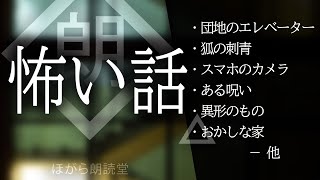 【朗読】怖い話・暮