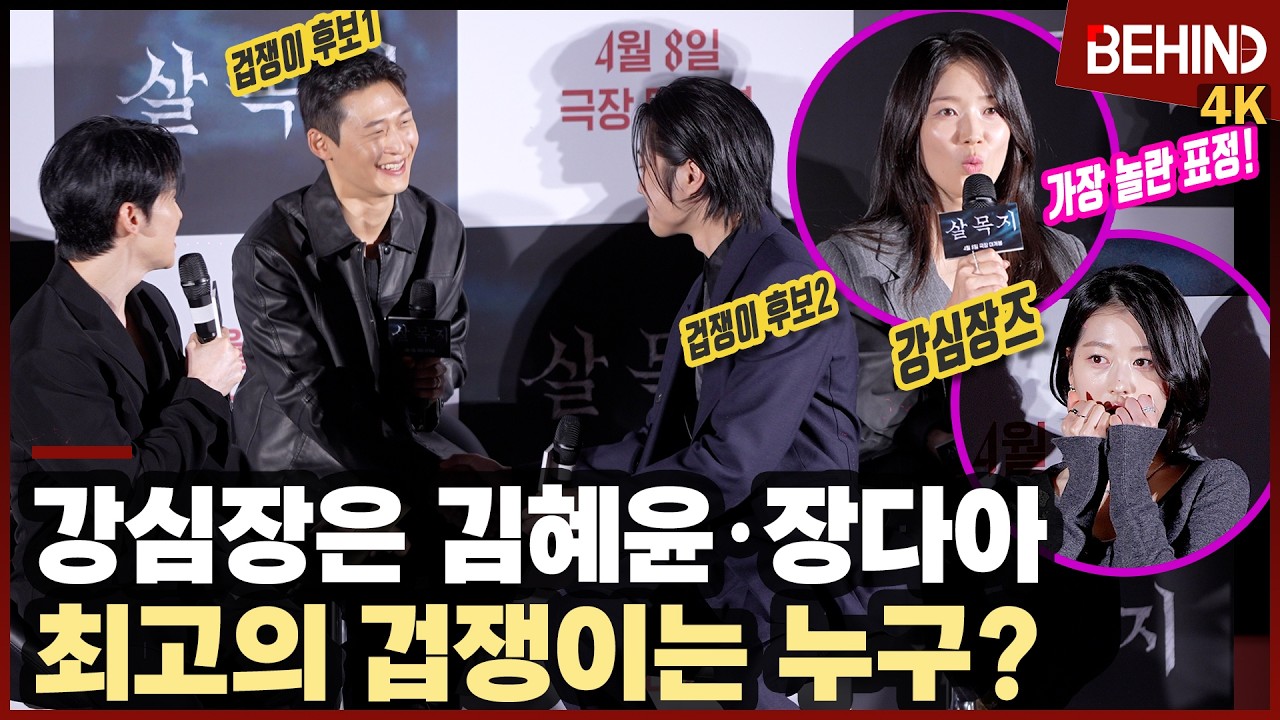 '살목지' 최고의 강심장은 김혜윤·장다아, 그럼 겁쟁이는 누구? [비하인드][4K] #살목지 #김혜윤 #장다아 #이종원 #김준한 #김영성 #오동민 #윤재찬