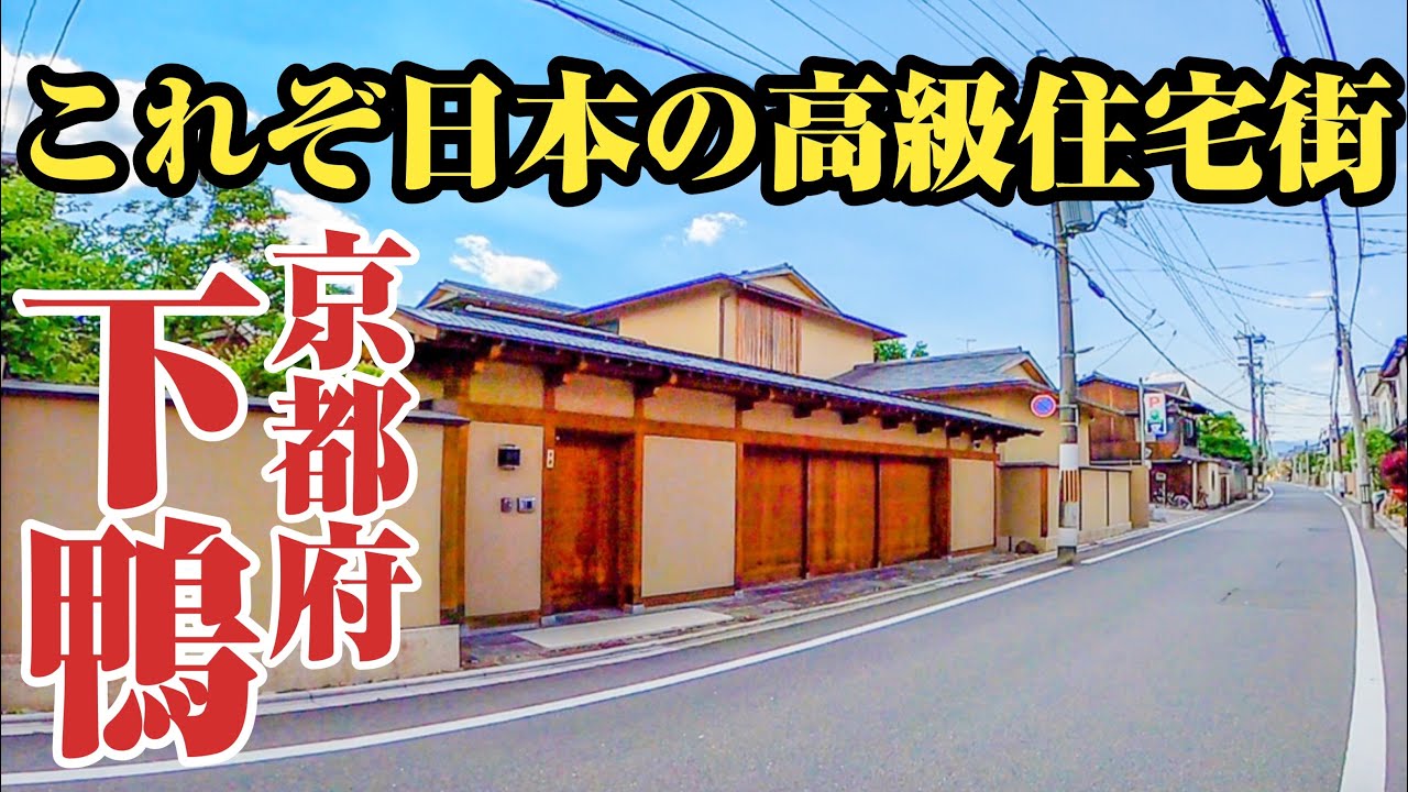 下鴨 受け継がれし日本の伝統 京都を代表する高級住宅街 下鴨をご紹介 Youtube