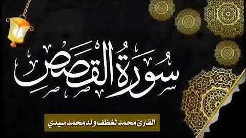 028 سورة القصص للقارئ الموريتاني الشيخ محمد لغظف ولد محمد سيدي_Mohamed Laghdaf Ould Sidi