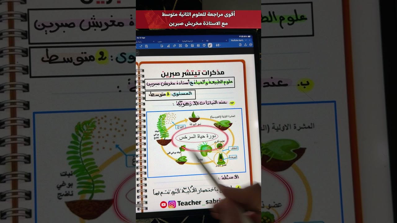 ثانية متوسط أنماط التكاثر عند النبات: التكاثر الجنسي عند النبات  الزهري #نباتات #علوم