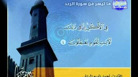 ما تيسر من سورة الرعد ــ احمد تميم المراغى