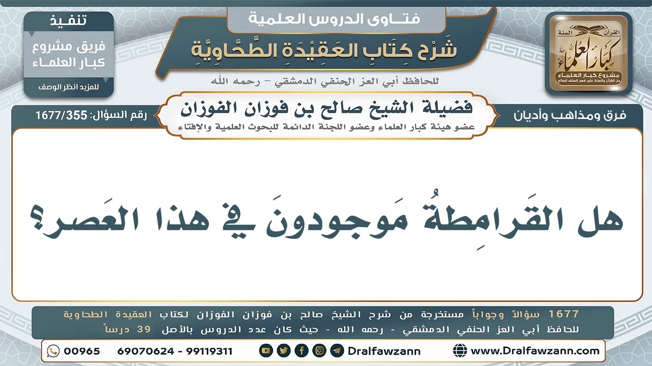 355- هل القرامطة موجودون في هذا العصر؟ - صالح الفوزان